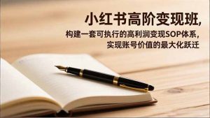 小红书高阶变现班，构建一套可执行的高利润变现SOP体系，实现账号价值的最大化跃迁-圆梦资源站