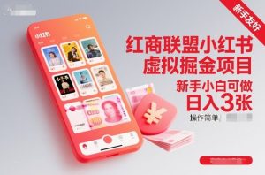红商联盟小红书虚拟掘金项目，新手小白可做，操作简单，日入3张-圆梦资源站