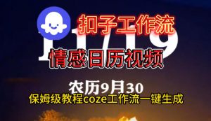 Coze扣子工作流一键生成情感日历视频，保姆级搭建教程-圆梦资源站
