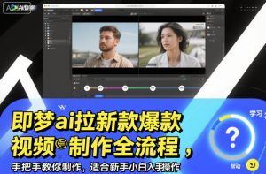 即梦ai拉新爆款视频制作全流程，手把手教你制作，适合新手小白入手操作-圆梦资源站
