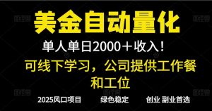 2025超前美金自动量化！单人单日收益1000+，线下学习，支持实地考察-圆梦资源站