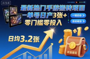 最新热门手游搬砖项目，一键自动化挂G，单号日产3张+，零门槛零投入【揭秘】-圆梦资源站
