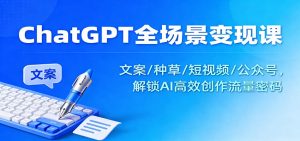 ChatGPT全场景变现课:文案/种草/短视频/公众号,解锁AI高效创作流量密码-圆梦资源站