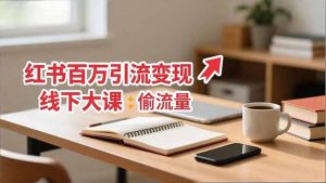 小红书百万引流变现-11月线下大课:分享从0到百万引流路径,手把手教偷流量、拿结果-圆梦资源站