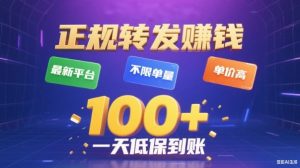 转发賺钱最新平台,不限单量,单价高,一天100+低保到账【揭秘】-圆梦资源站