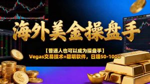 海外美金操盘手技术【普通人也可以成为操盘手】Vegas交易技术+聪明软件，日赚50-100U-圆梦资源站