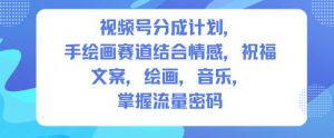 视频号分成计划，人生感悟手绘画赛道，文案，绘画，音乐，掌握流量密码-圆梦资源站