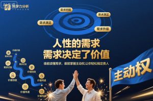 人性的需求，需求决定了价值，谁能读懂需求，谁就掌握主动权，让你轻松搞定贵人【文档】-圆梦资源站