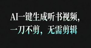 AI一键生成安睡疗愈视频,30S一条制作一条视频,一刀不剪,无需剪辑,完播率超高,带货带书杠杠的!-圆梦资源站