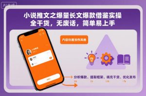 小说推文之爆量长文爆款借鉴实操,全干货,无废话,简单易上手-圆梦资源站