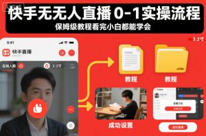 快手无人直播0-1实操流程,保姆级教程看完小白都能学会-圆梦资源站