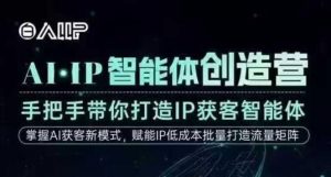 AI·IP智能体创造营,手把手带你打造IP获客智能体,高成交创始人IP课-圆梦资源站