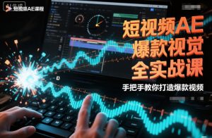 短视频AE爆款视觉全实战课，手把手教你打造爆款视频-圆梦资源站