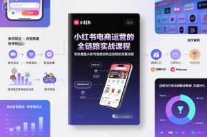 小红书电商运营的全链路实战课程，系统覆盖从账号搭建到商业变现的完整流程-圆梦资源站