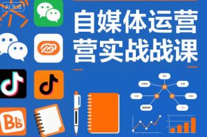 自媒体运营实战课，掌握一套系统的自媒体运营底层方法论，成为优秀的内容创作者-圆梦资源站