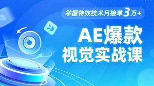 AE 爆款视觉实战课，发光文字、物体转场、运动跟踪，掌握特效技术月接单3万+-圆梦资源站