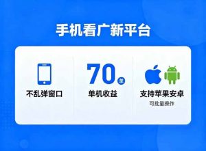 看广新平台，不乱弹窗口，单机做到了70加，支持苹果和安卓可批量，做到了日入1万+-圆梦资源站