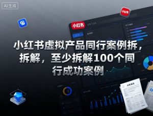 小红书虚拟产品同行案例拆解，至少拆解100个同行成功案例(完结)-圆梦资源站