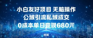 小白友好项目,无脑操作,公域引流私域成交,0成本单日变现680米-圆梦资源站