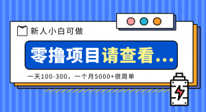 创作分成计划新人小白可做项目，一天100-300，一个月5000+很简单-圆梦资源站