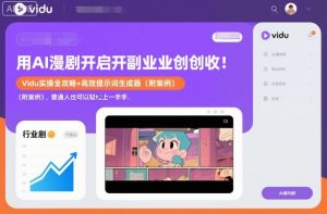 用AI漫剧开启副业创收：Vidu实操全攻略+高效提示词生成器(附案例)，普通人也可以轻松上手-圆梦资源站