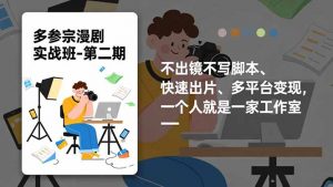 多参 宗漫剧实操班-第二期，不出镜不写脚本、快速出片、多平台变现，一个人就是一家工作室-圆梦资源站