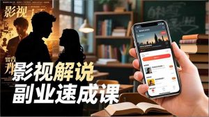 Tk影视解说副业速成课，软件安装、全流程实操、爆款预设，新手两周变现-圆梦资源站