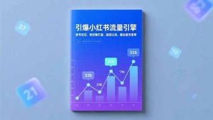 引爆小红书流量引擎，账号定位、视觉锤打造、底层认知，撬动首页推荐-圆梦资源站