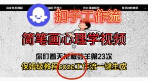 Coze扣子工作流一键生成简笔画心理学视频，保姆级搭建教学-圆梦资源站