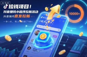 捡钱项目！抖音賺钱小程序拉新活动，抖音端内宣发拉新，一单3米，有人半个月搞了1W+-圆梦资源站