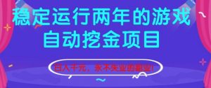 稳定运行两年的游戏自动挖金项目,日入1k+,永不失业的副业【揭秘】-圆梦资源站