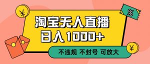 双 12 淘宝无人直播!0 值守日入 1000+ 不违规 不封号-圆梦资源站