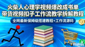 火柴人心理学视频爆改成书单带货视频扣子工作流教学拆解教程，全网最新保姆级搭建教程+工作流源码-圆梦资源站