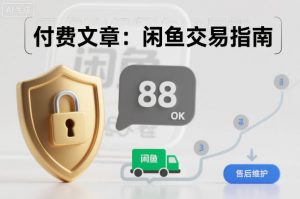 付费文章：闲鱼交易指南，怎么才能降低被坑被马扁的概率-圆梦资源站