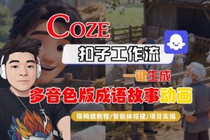 Coze扣子智能体工作流一键生成“多音色版成语故事“动画，全流程保姆级教学-圆梦资源站