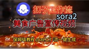Coze扣子工作流一键生成Sora2美食户告宣传视频，保姆级搭建教程-圆梦资源站