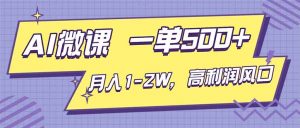 AI视频微课，一单500+，月入1-2W，高利润风口，告别换项目！-圆梦资源站