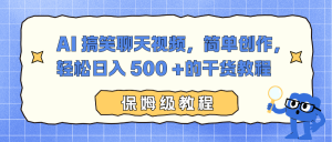 AI 搞笑聊天视频，简单创作，轻松日入 500 +的干货教程-圆梦资源站