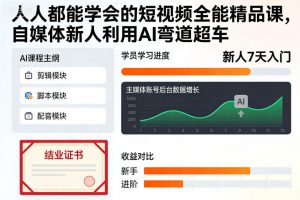 人人都能学会的短视频全能精品课,自媒体新人利用AI弯道超车-圆梦资源站