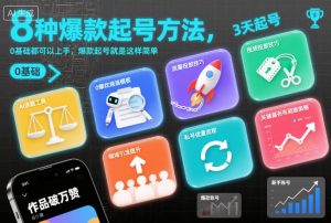 8种爆款起号方法，0基础都可以上手，爆款起号就是这样简单-圆梦资源站