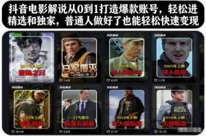 抖音电影解说从0到1打造爆款账号，轻松进精选和独家，普通人做好了也能轻松快速变现-圆梦资源站