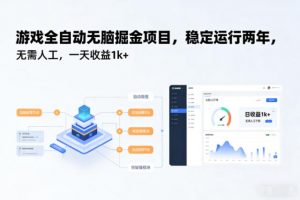 游戏全自动无脑掘金项目，稳定运行两年，无需人工，一天收益1k+【揭秘】-圆梦资源站