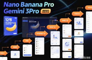 Nano Banana Pro Gemini 3Pro，最新创作实战课，12节实战向技术流，职场降维打击-圆梦资源站