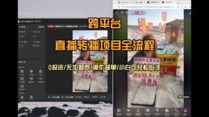 直播转播 每天每台电脑200+ 操作简单每天几分钟 小白两天上手-圆梦资源站