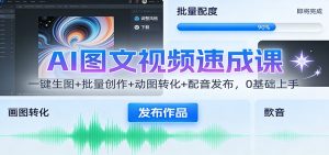 AI图文视频速成课:一键生图+批量创作+动图转化+配音发布,0基础上手-圆梦资源站