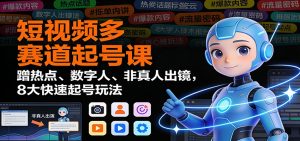 短视频多赛道起号课:蹭热点、数字人、非真人出镜,8大快速起号玩法-圆梦资源站