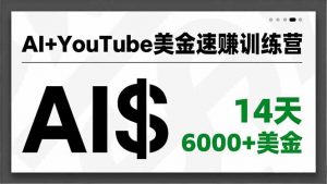AI+YouTube美金速赚训练营,AI量产、爆款公式、急速变现、独家视野,14天创收6000+美金-圆梦资源站