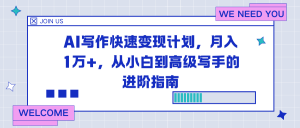 AI写作快速变现计划，月入1万+，从小白到高级写手的进阶指南-圆梦资源站