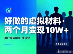 好做的小红书虚拟材料，用户群体精准，两个月变现几个W-圆梦资源站