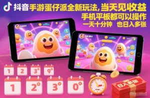 抖音手游蛋仔派对全新玩法，当天见收益，手机平板都可以操作，一天十分钟也日入多张【揭秘】-圆梦资源站